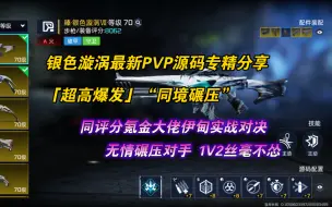 Download Video: 【星球重启】银色漩涡最新PVP源码专精分享，同评分氪金大佬伊甸对决，超高爆发碾压对手