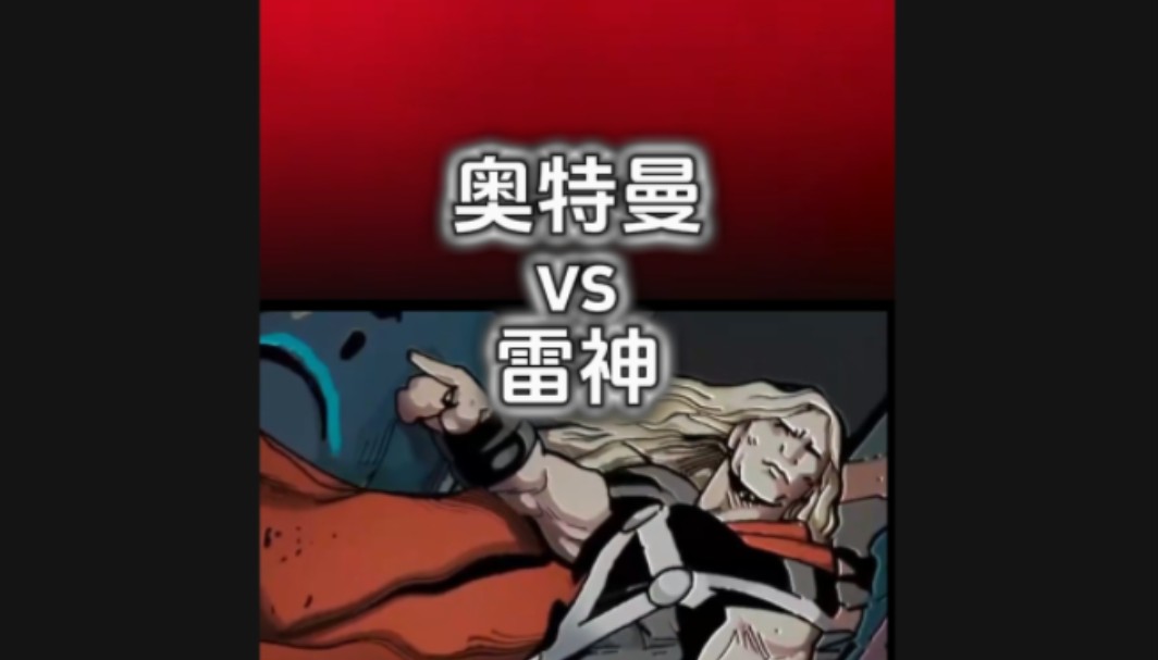 论战#雷神vs奥特曼哔哩哔哩bilibili