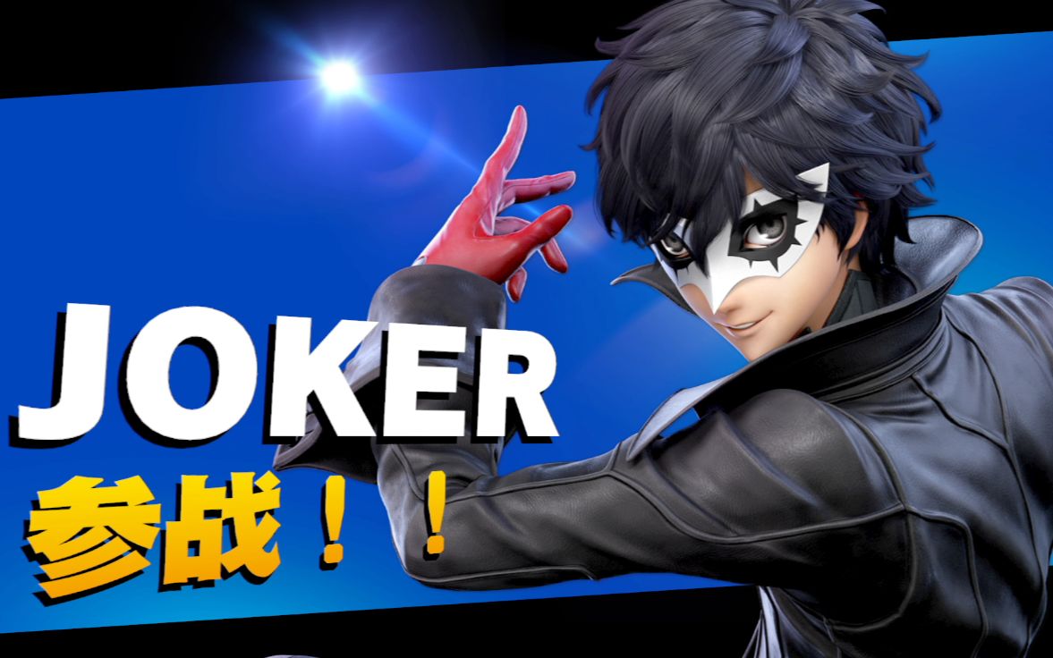 任天堂明星大乱斗joker特典-命魂名册_哔哩哔哩_bilibili