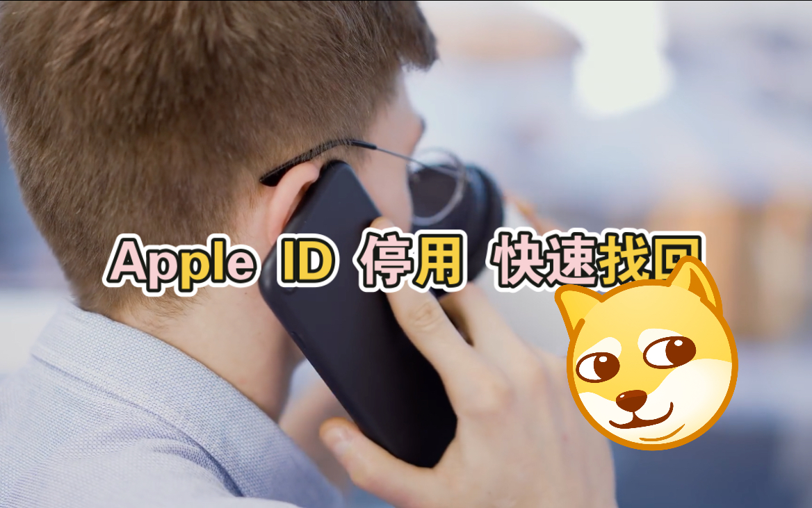 ＂AppleID停用别慌!十分钟电话录音,轻松找回你的账户!＂哔哩哔哩bilibili