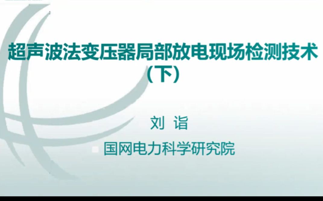 [图]超声波法变压器局部放电现场检测技术(下)