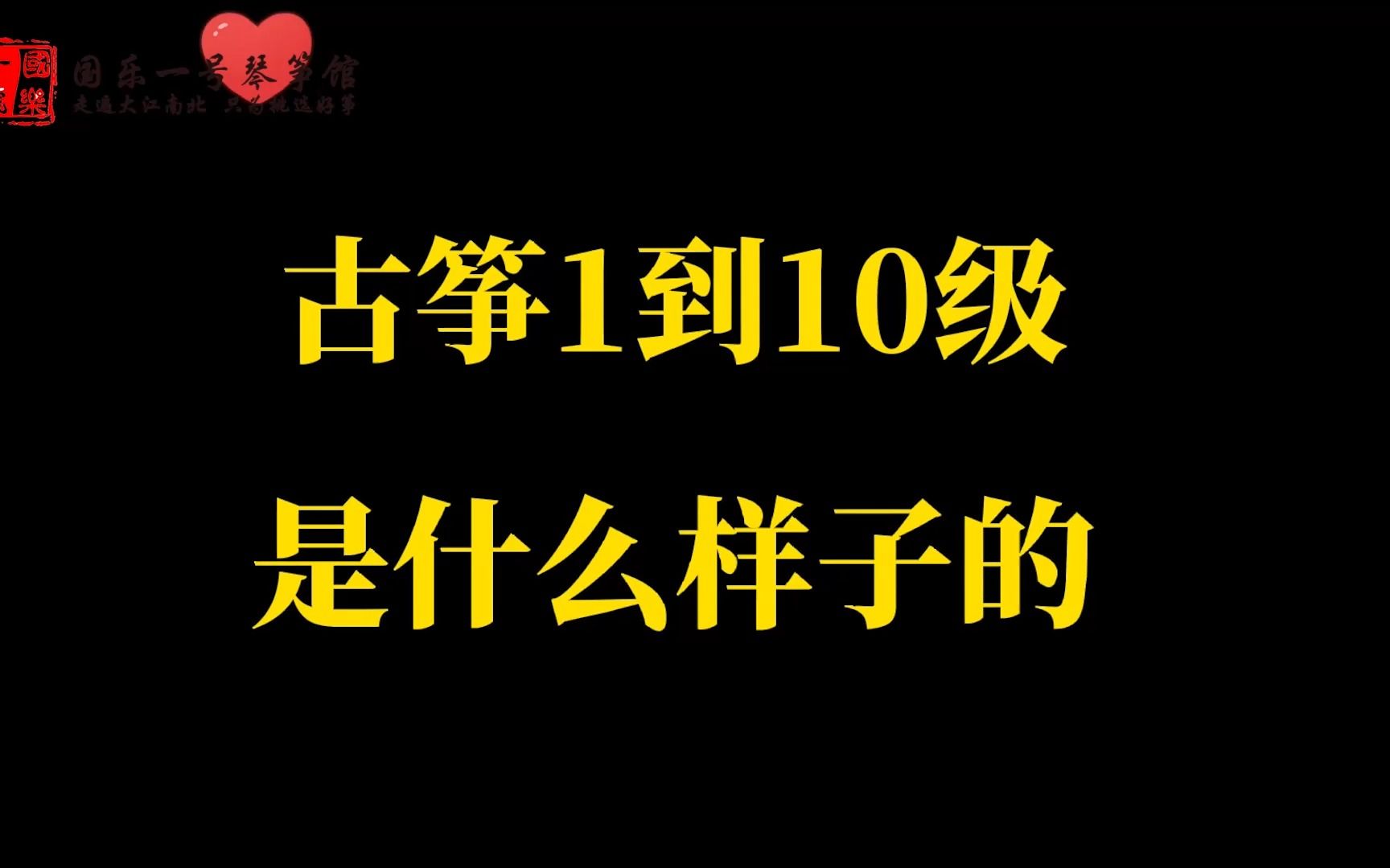 [图]广州买古筝就到国乐一号琴筝馆，古筝一到十级是什么样子的？