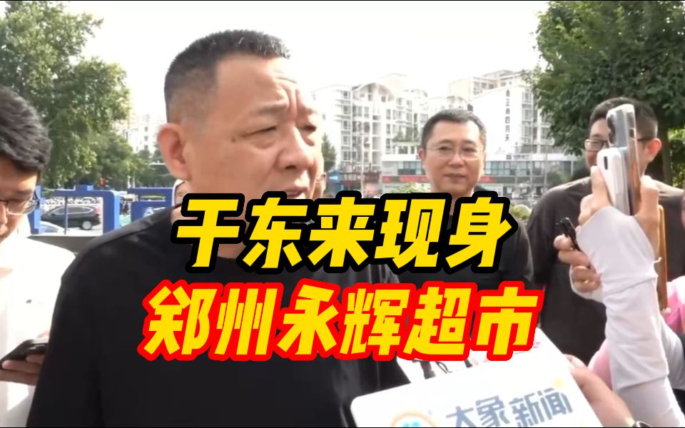 于东来现身郑州永辉超市:“爆改”没有创新 就是把商品做好哔哩哔哩bilibili