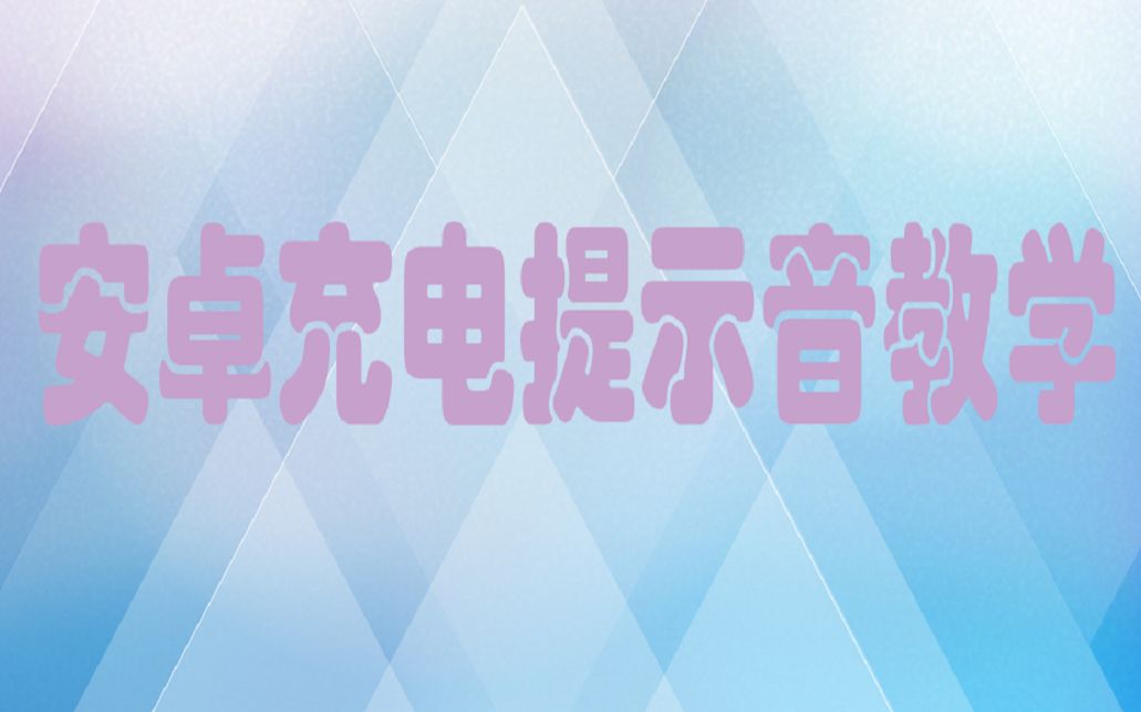 充电提示音教学哔哩哔哩bilibili