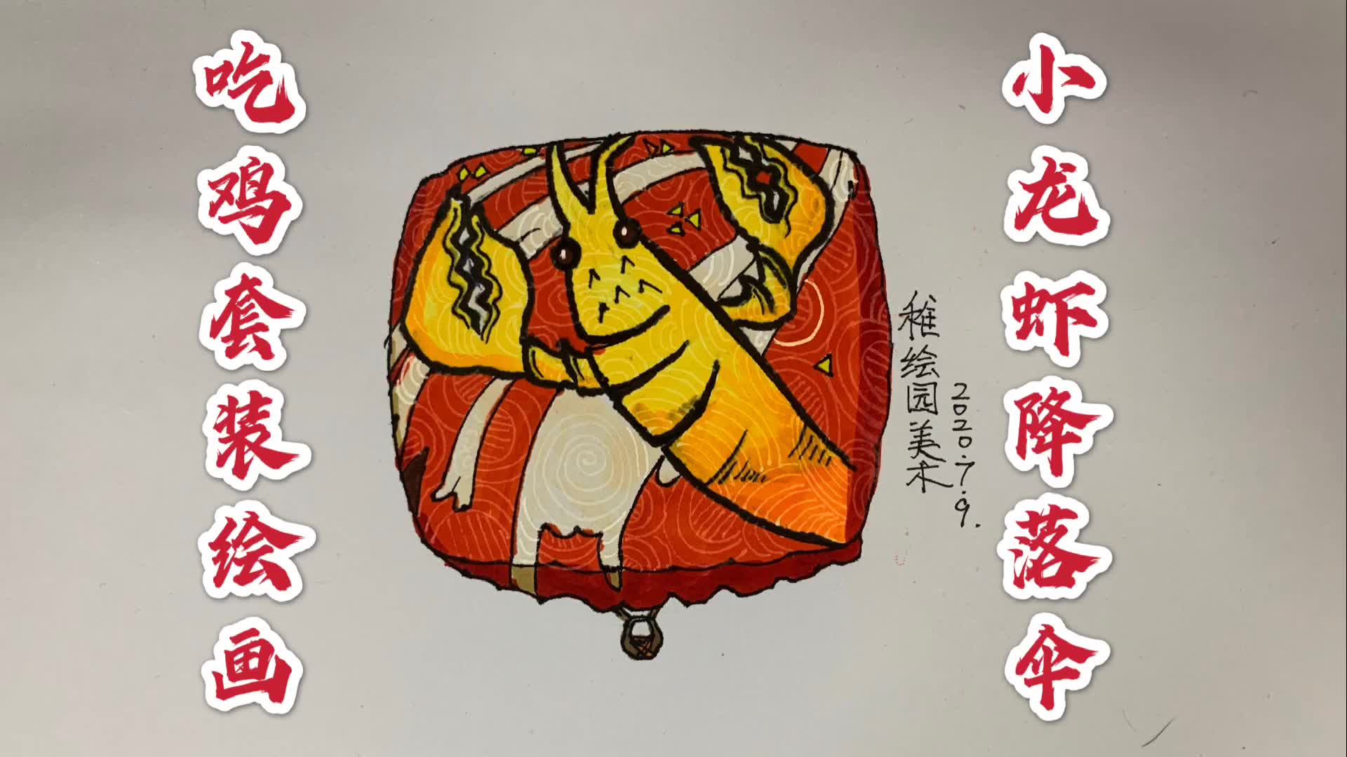 吃鸡套装绘画:龙虾霸霸降落伞,这个夏天的宵夜主打美食就是它哔哩哔哩bilibili