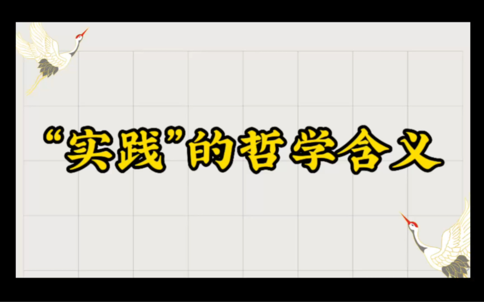 [图]“实践”的哲学含义