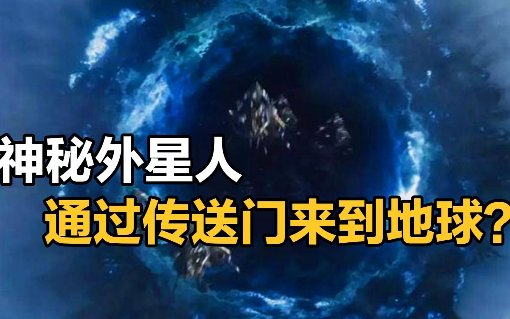 [图]神秘外星人竟然是通过传送门来到地球的？