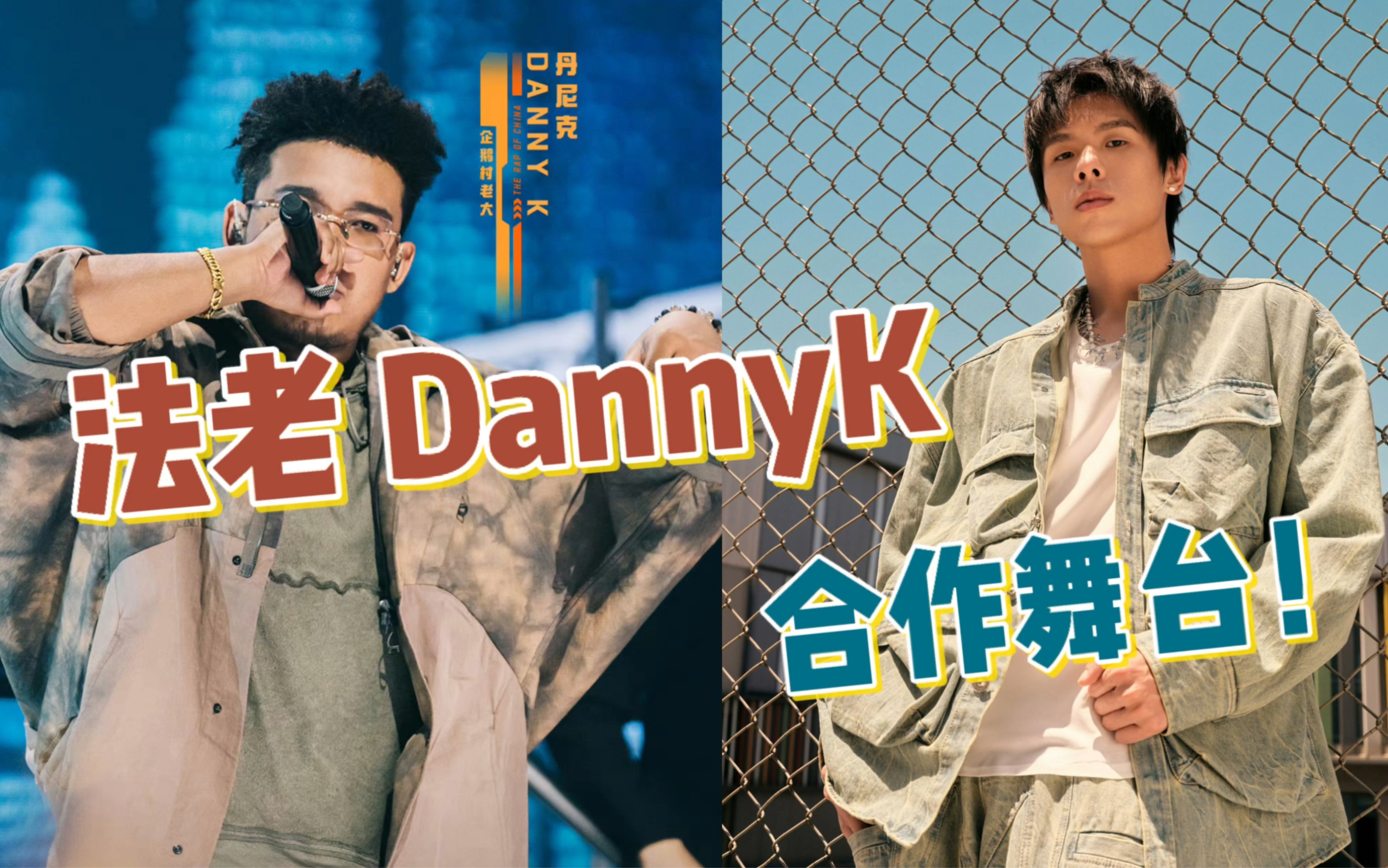 完整版!法老 DANNY K合作舞台《我们不给花》W.D.G.A.F!(新说唱2024)哔哩哔哩bilibili