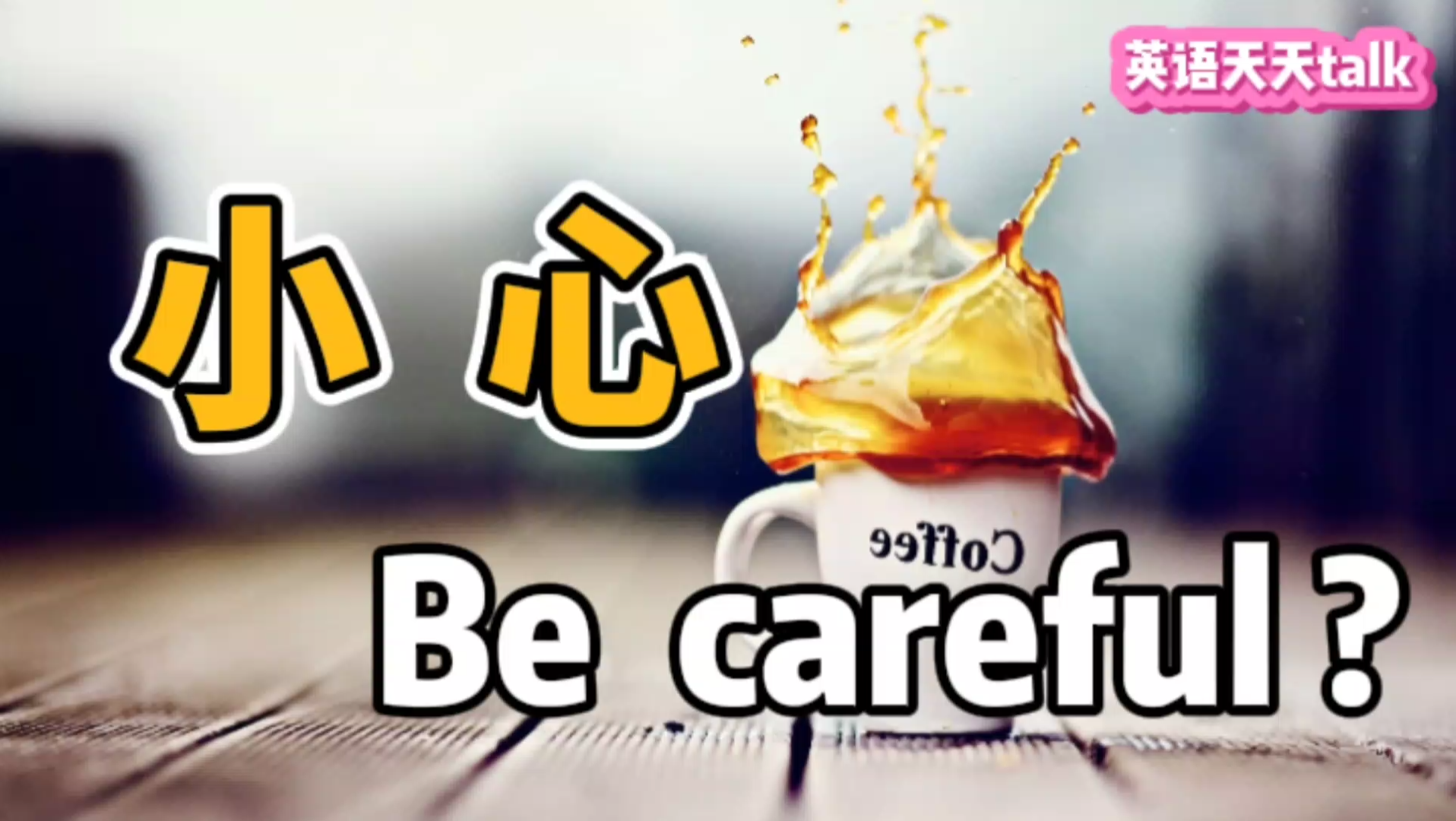 英语提醒“要小心”,为什么很多人都嫌弃“be careful”?哔哩哔哩bilibili