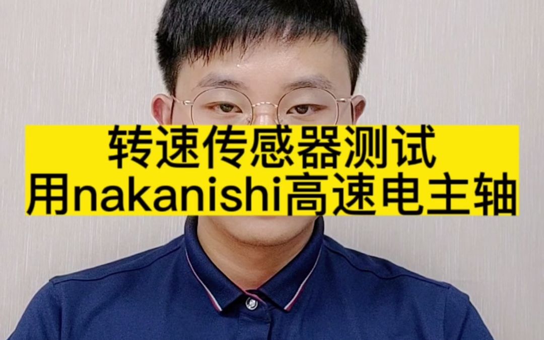 转速传感器测试,用NAKANISHI高速精密电主轴,转速满足准确度0.1级哔哩哔哩bilibili