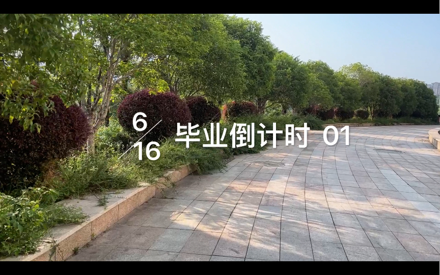 [图]VLOG | 2022.6.16 毕业倒计时 01天