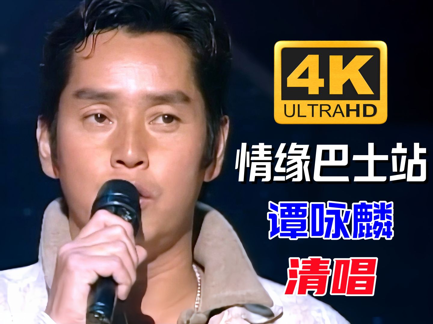 一起听谭咏麟清唱《情缘巴士站》