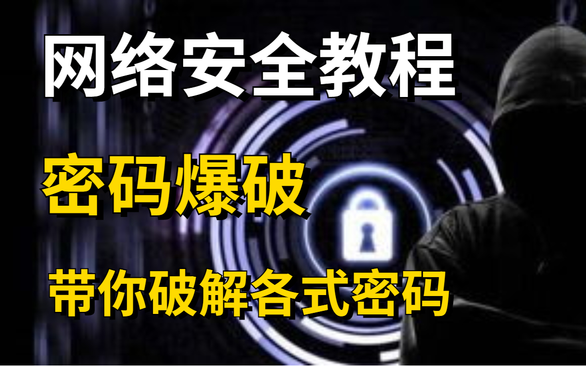 【密码暴力破解教程】解锁网络安全技术/wifi密码/压缩包密码/Windows各种密码破解新姿势哔哩哔哩bilibili