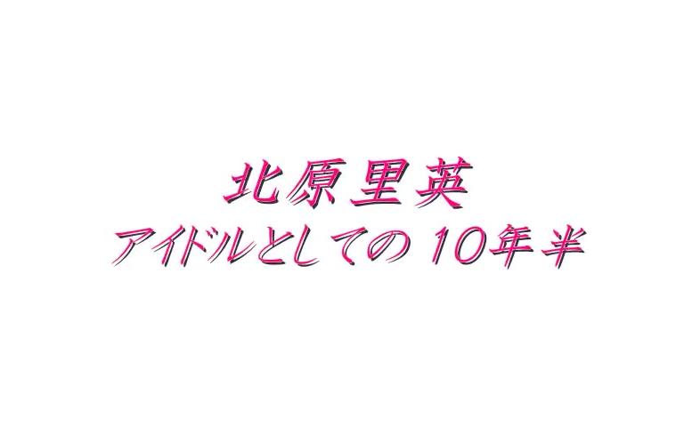 NGT48北原里英  十年偶像甘与苦,三团六队云和月哔哩哔哩bilibili