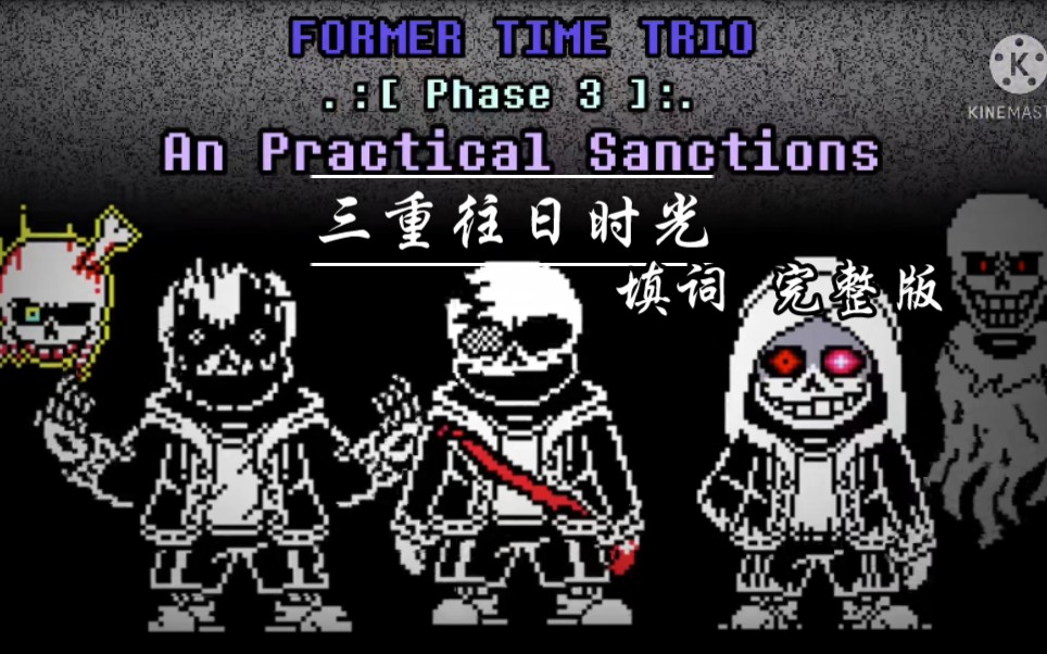 [图]【former time trio】完整版(一个高中生の填词)三重往日时光 第三阶段！