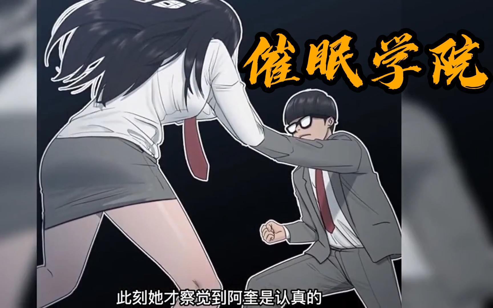 一口气看爽【催眠学院】哔哩哔哩bilibili