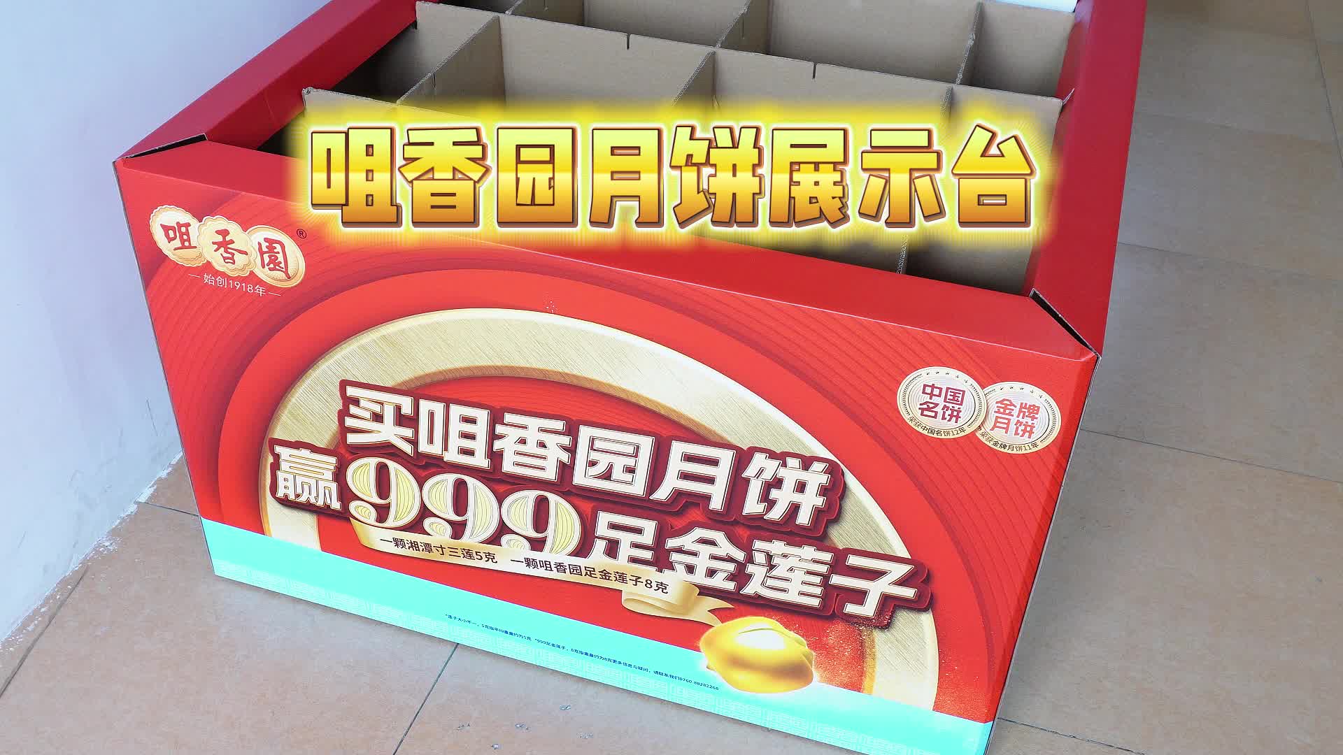 可折叠月饼陈列纸堆头实用又美观!