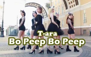 Télécharger la video: 【俄罗斯Divine舞团】T-ARA (皇冠) - 《Bo Peep Bo Peep》