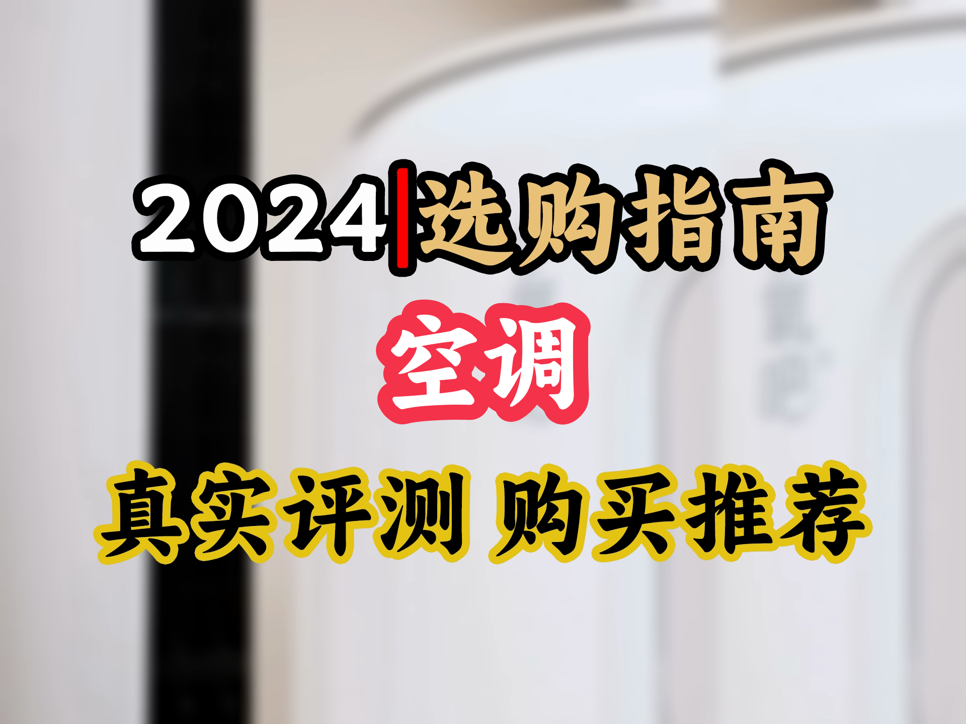 【空调选购推荐】海信大3匹新风空调,小氧吧X5,一级能效,卧室神器,降噪自清洁,节能又舒适!哔哩哔哩bilibili