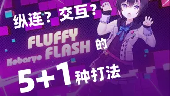 下载视频: 【舞萌DX】纵连？交互？FLUFFY FLASH 的 5+1 种打法！