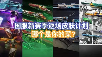 Download Video: 【无畏契约资讯】新赛季国服全部返场皮肤套装计划曝光，看看这些是不是你的菜