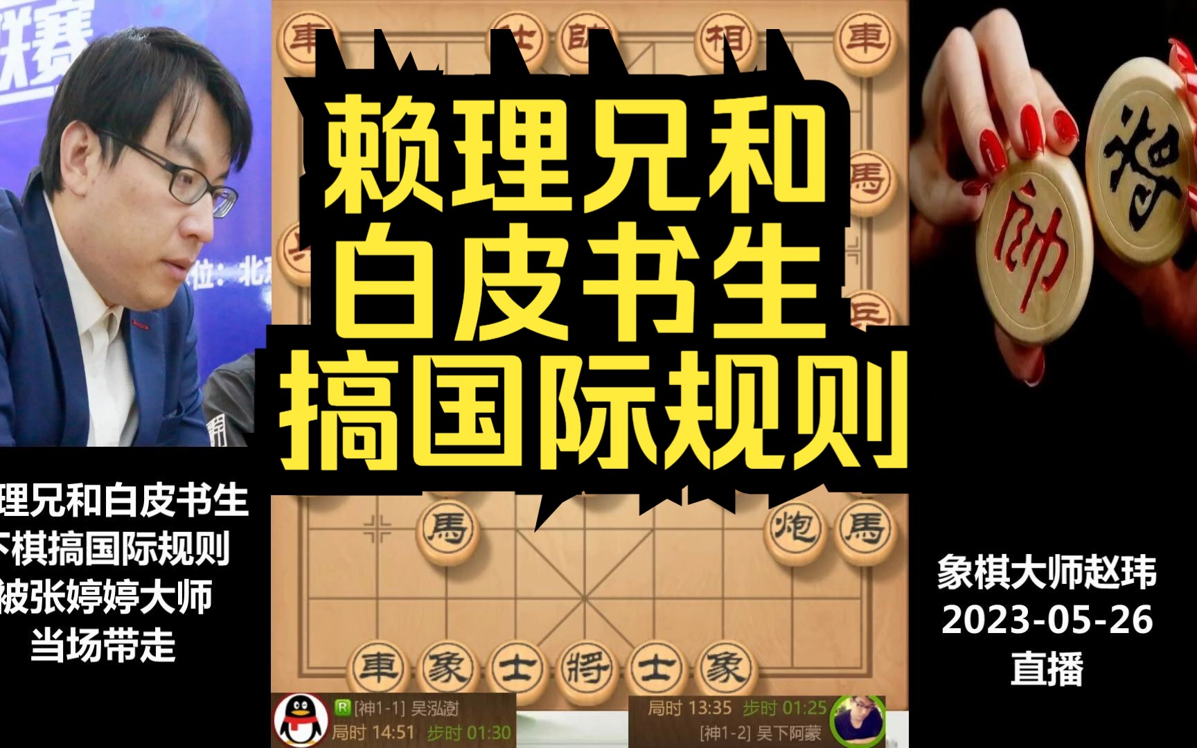 赵玮:赖理兄和白皮书生下棋搞国际规则,被张婷婷大师当场带走桌游棋牌热门视频