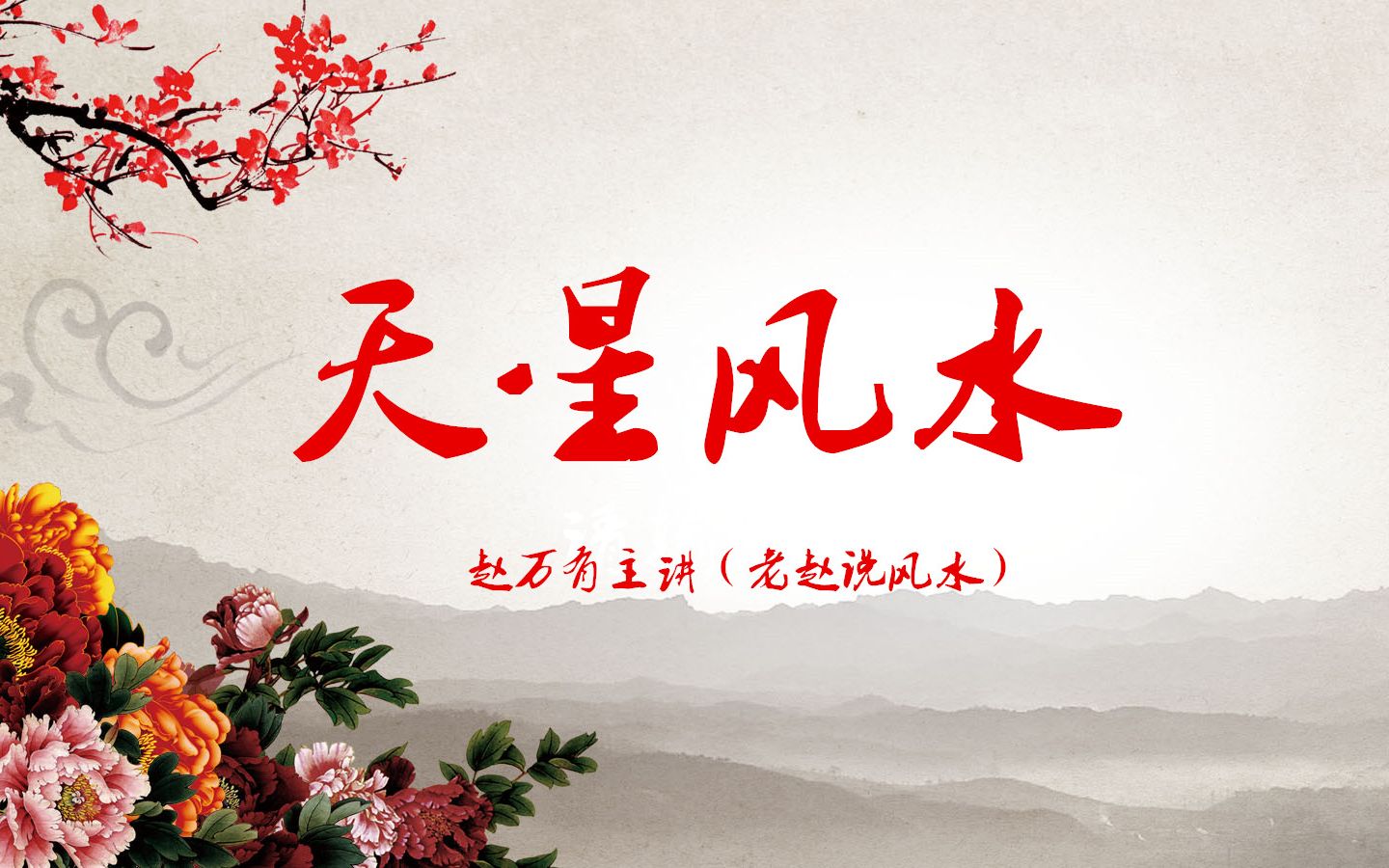 天星风水系列讲座1纳甲和净阴净阳老赵说风水