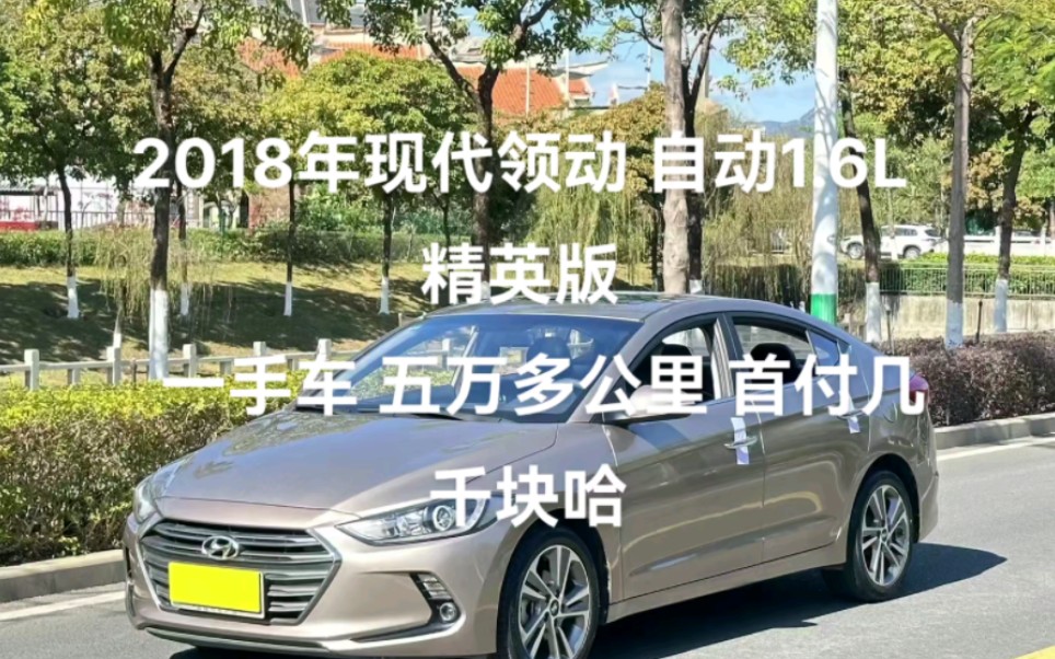 2018年現代領動 自動1.6l 精英版 一手車 五萬多公里 首付幾千塊哈