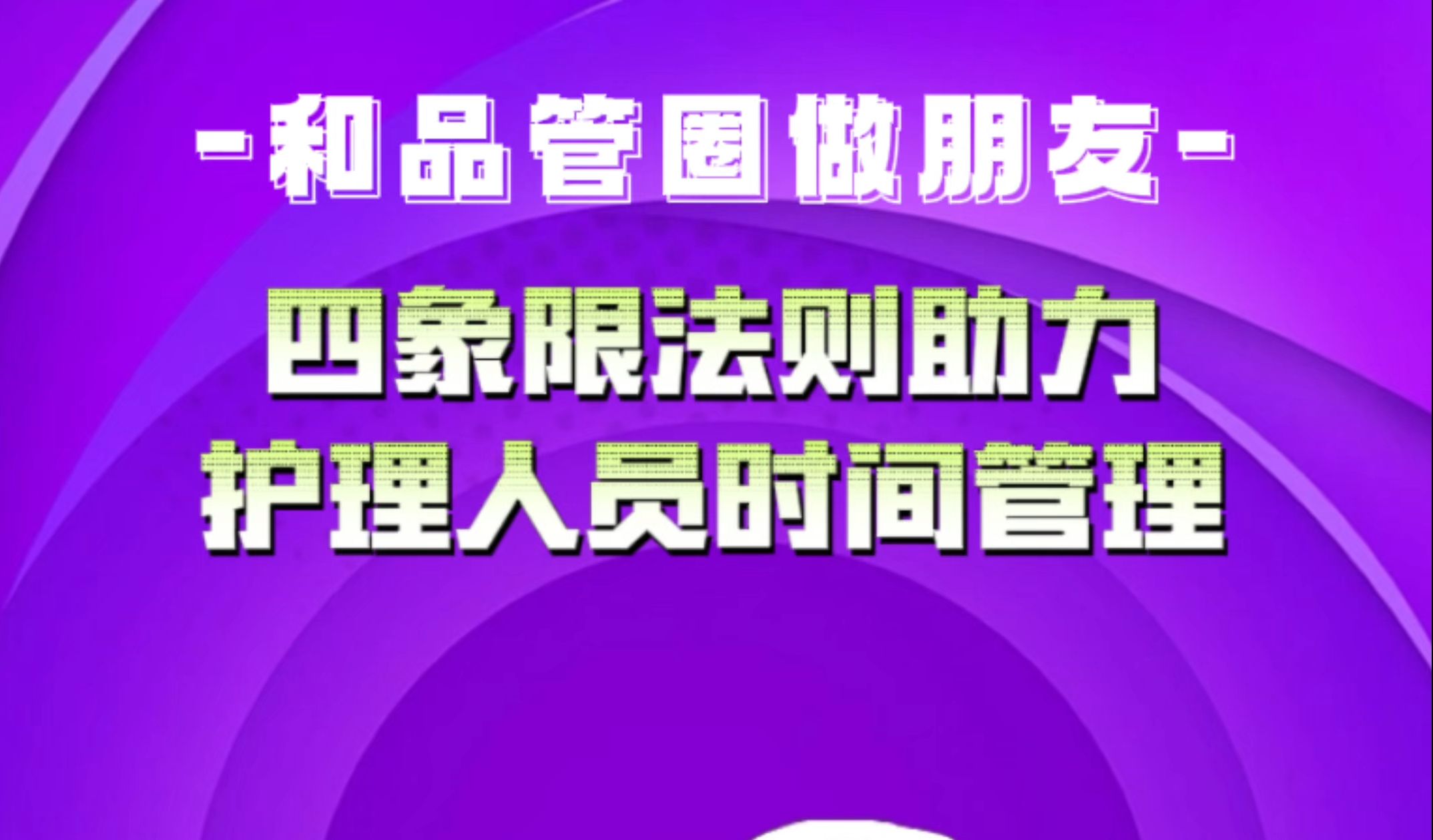 和品管圈做朋友四象限法则助力护理人员时间管理哔哩哔哩bilibili