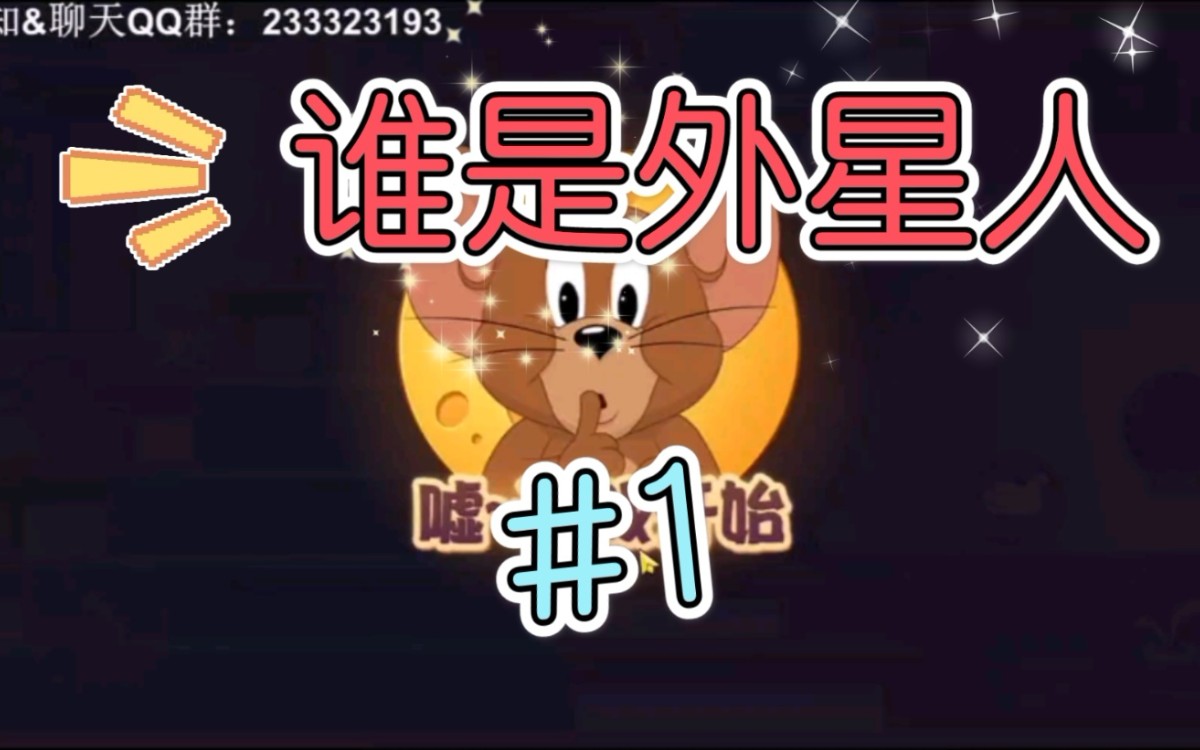 谁是外星人#1哔哩哔哩bilibili