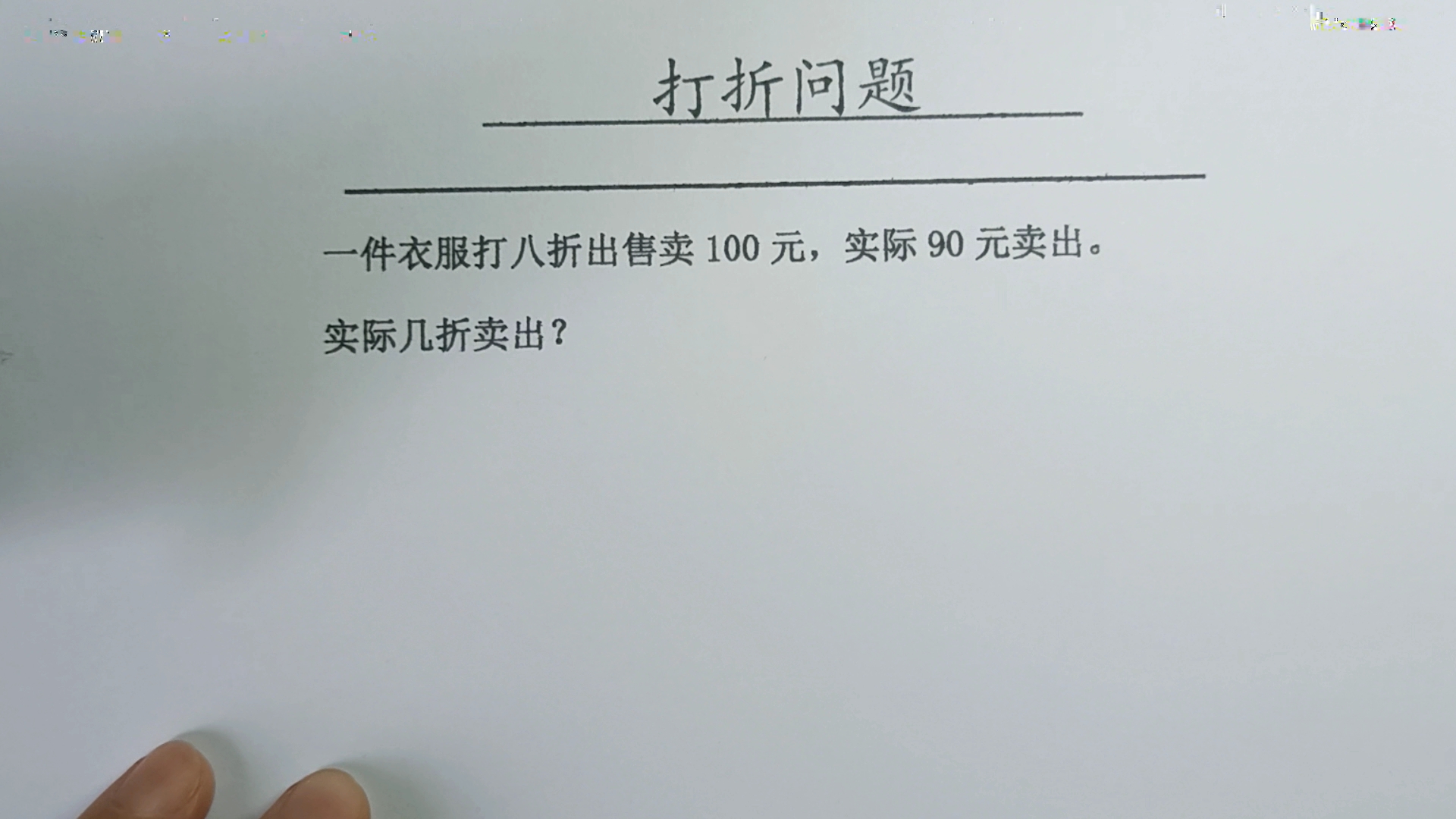 一件衣服打八折出售100元,实际90元卖出,求实际几折卖出?哔哩哔哩bilibili