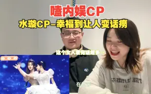 嗑内娱CP｜水璇CP/原来真正的爱情是这样的/一起来聊聊爱情？