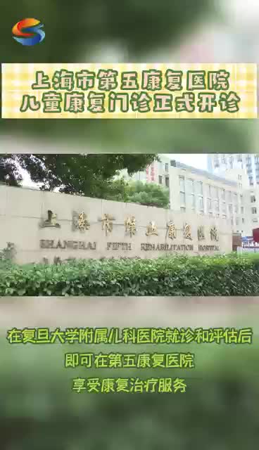 上海市第五康复医院儿童康复门诊正式开诊哔哩哔哩bilibili