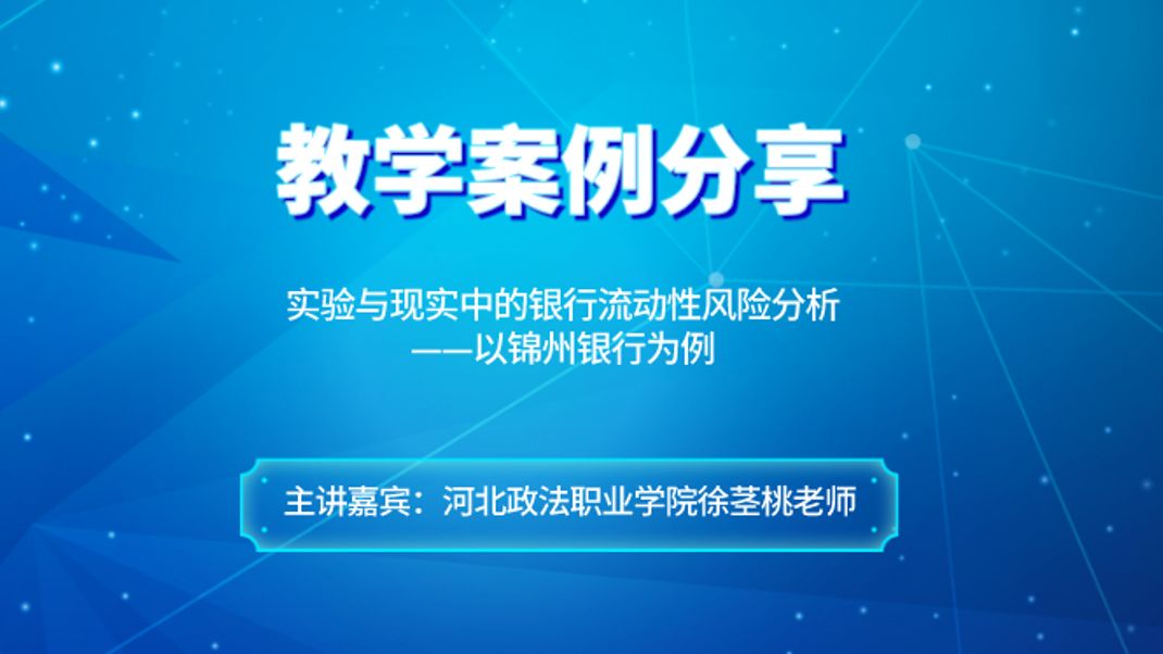 傑科力|特邀嘉賓河北政法職業學院徐莖桃老師分享實驗與現實中的銀行