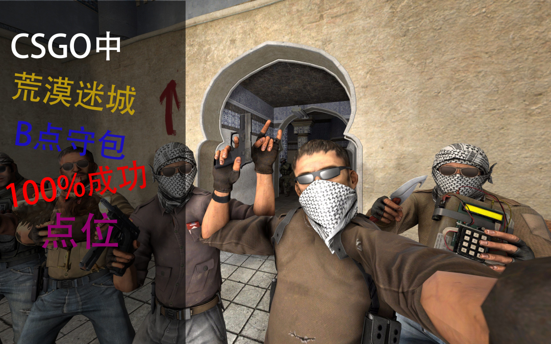 [csgo]荒漠迷城b点守包100%成功的点位_哔哩哔哩 (b-b)つロ 干杯