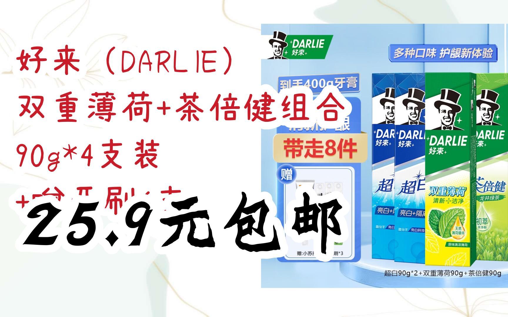 【优惠券l在简介】:好来(darlie) 双重薄荷 茶倍健组合 90g*4支装  赠