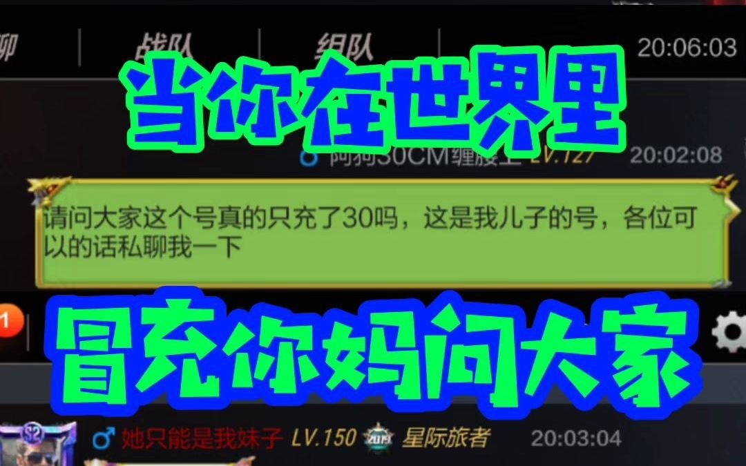 当你在世界里冒充家长查询账号充了多少,会发生什么呢?哔哩哔哩bilibili