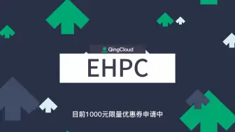 Download Video: 3步快速创建青云 EHPC 集群，你学会了吗？