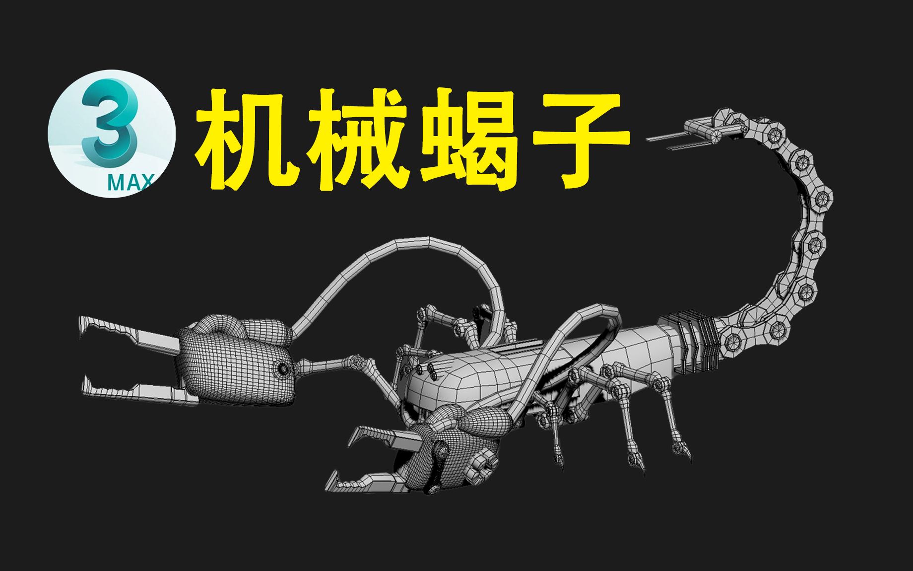 3dmax硬表面布线,机械蝎子模型细节布线教学