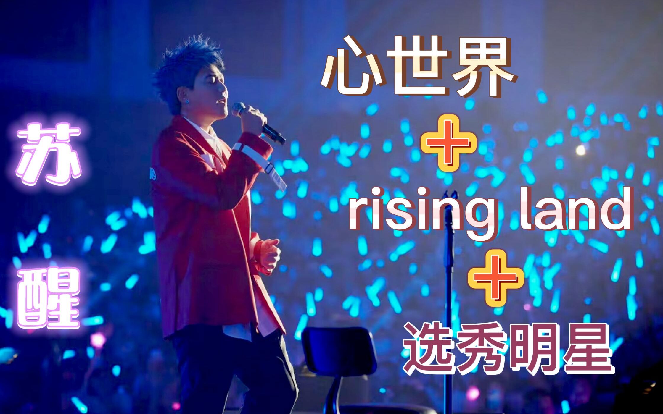 [图]【reaction苏醒】心世界+Rising land+选秀明星