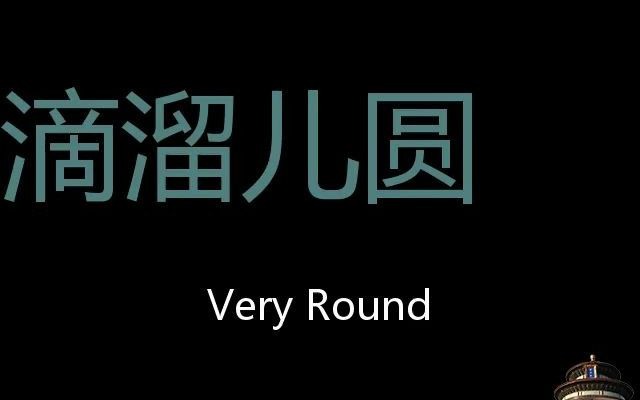 滴溜儿圆 chinese pronunciation very round