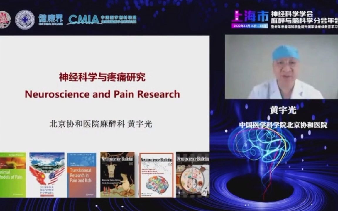 神经科学与疼痛研究——北京协和医院麻醉科 黄宇光哔哩哔哩bilibili