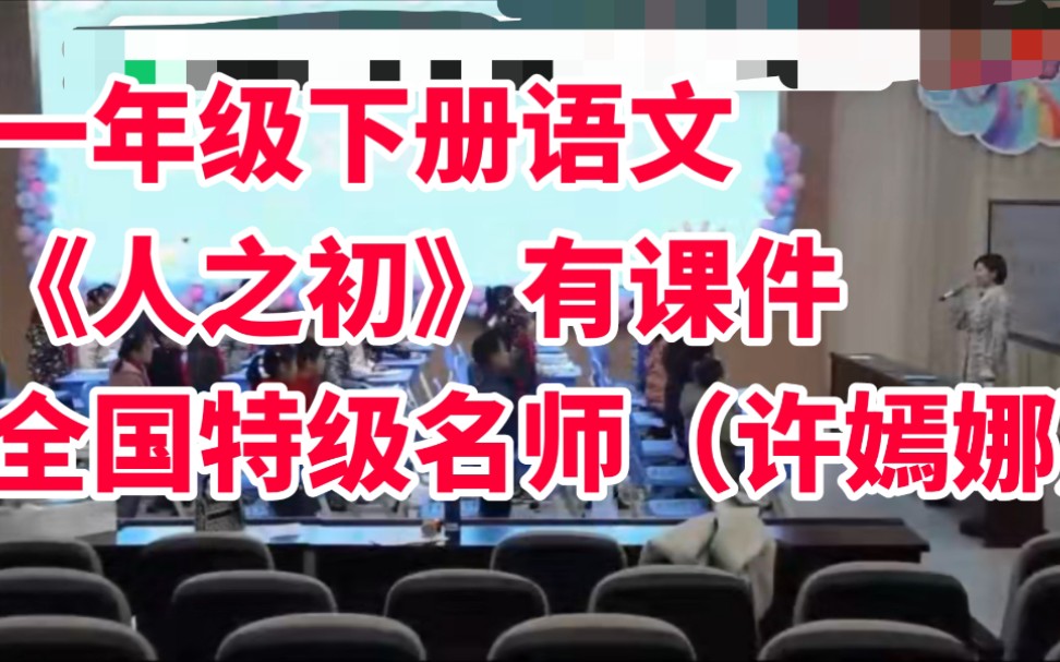 部编版小学语文一年级下册《人之初》有课件教案全国低年级竞赛获奖课例哔哩哔哩bilibili