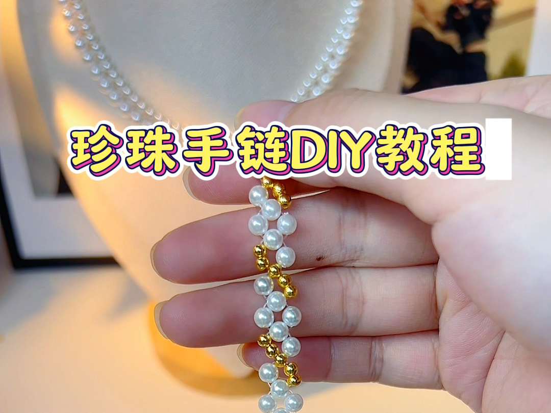 珍珠手链制作教程!【手工diy】