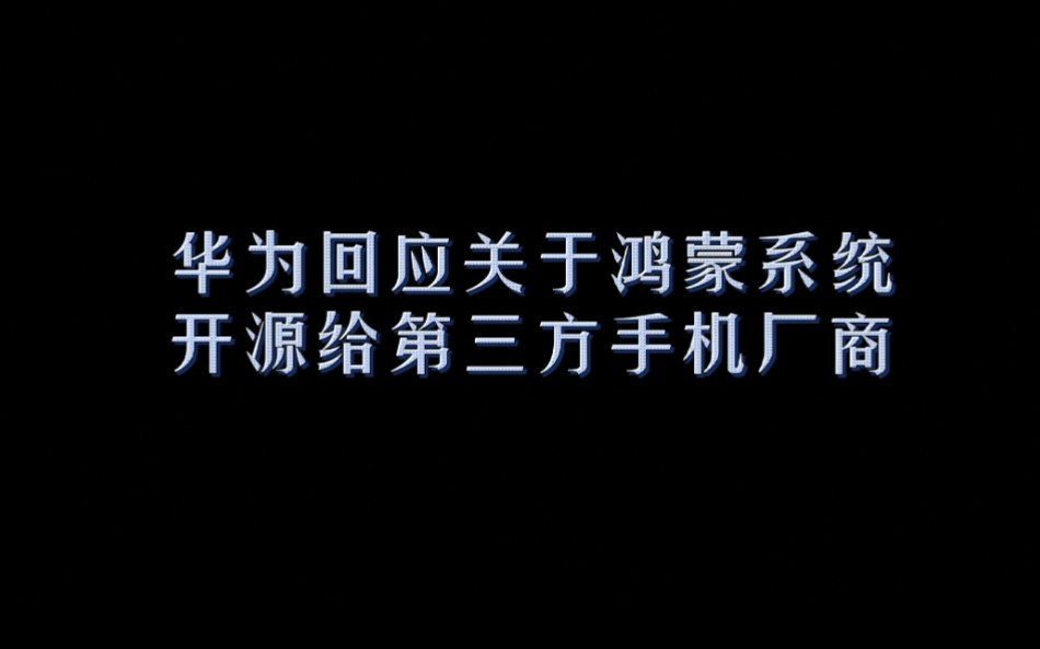 华为正式回应,关于鸿蒙系统开源给第三方手机厂商哔哩哔哩bilibili