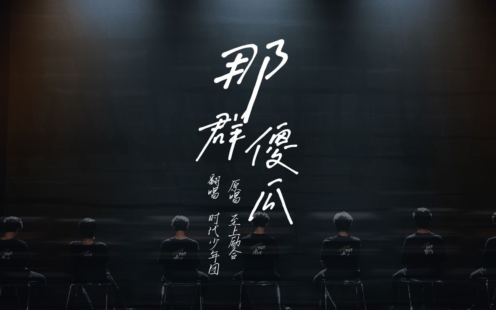 [图]动态歌词排版 ||那群傻瓜——时代少年团 （cover 现场版）“还记得年少的梦吗，那一年那一群傻瓜。”