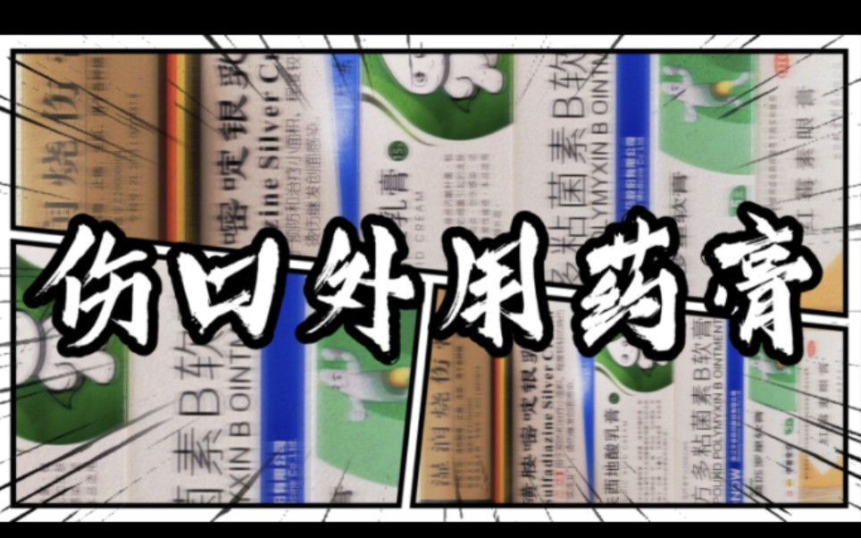 盘点那些平价好用的伤口外用药膏,居家护理也能事半功倍哔哩哔哩bilibili