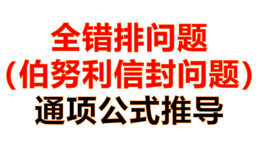 全错排问题(伯努利信封问题)通项公式推导哔哩哔哩bilibili