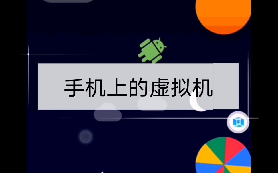 手机上的虚拟机哔哩哔哩bilibili