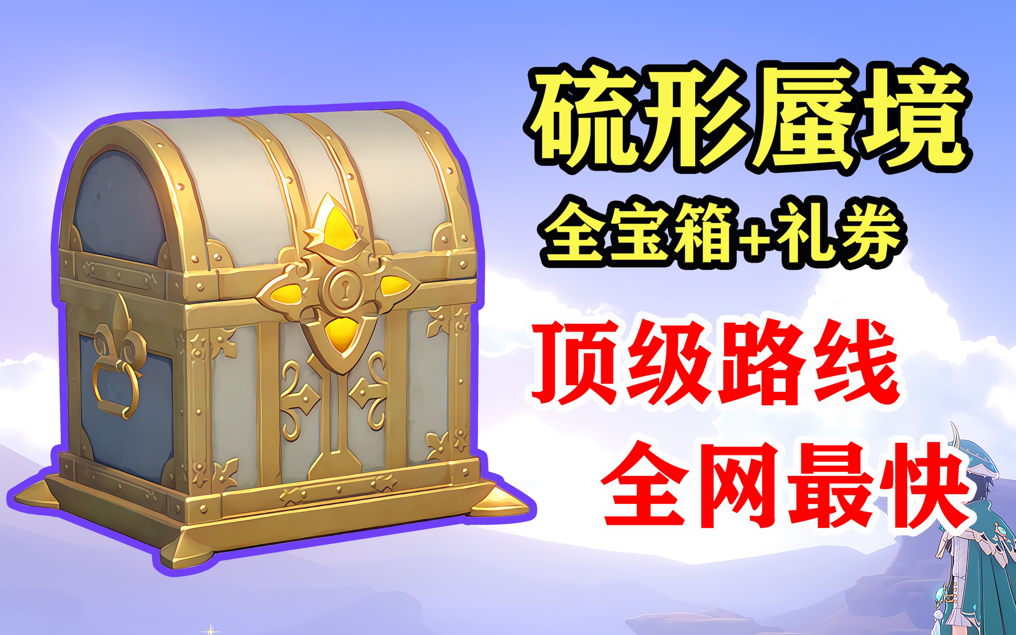 【全网最快】硫形蜃境一条龙/全宝箱/欢兴礼券/原神3.